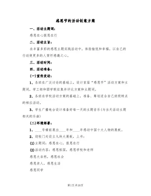 感恩节的活动创意方案(5篇)
