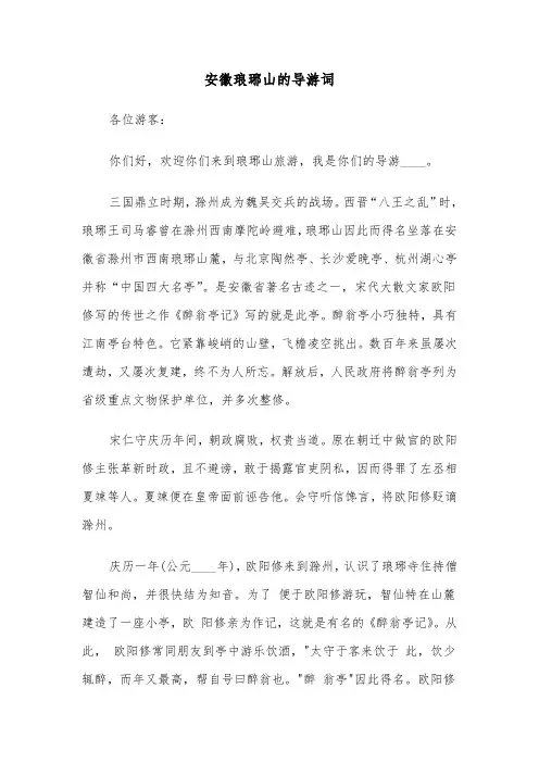 安徽琅琊山的导游词（二篇）