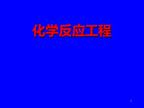 反应工程第二版 第四章气固相催化反应本征动力学