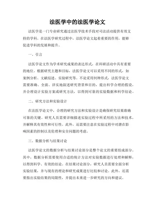 法医学中的法医学论文