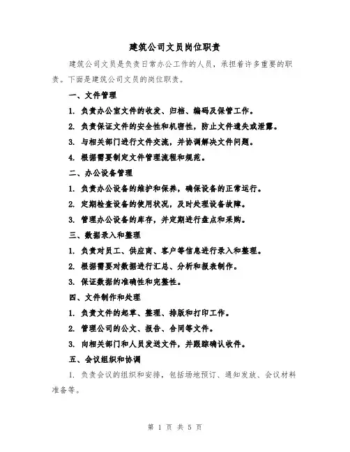建筑公司文员岗位职责(3篇)