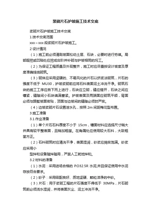 浆砌片石护坡施工技术交底