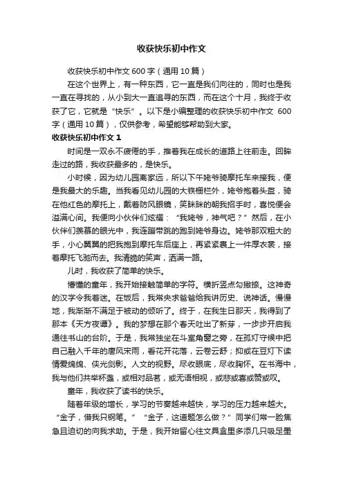 收获快乐初中作文600字（通用10篇）