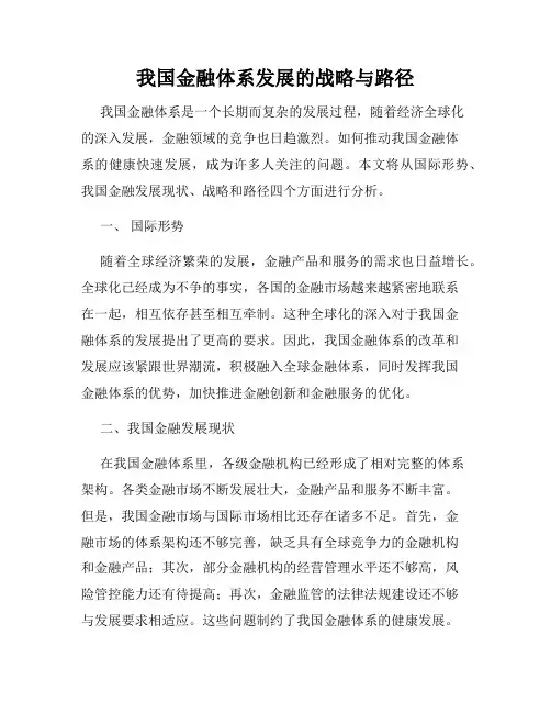 我国金融体系发展的战略与路径