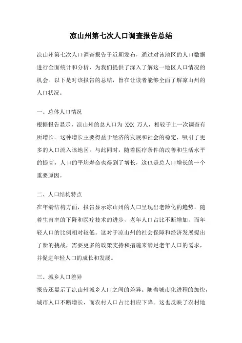 凉山州第七次人口调查报告总结