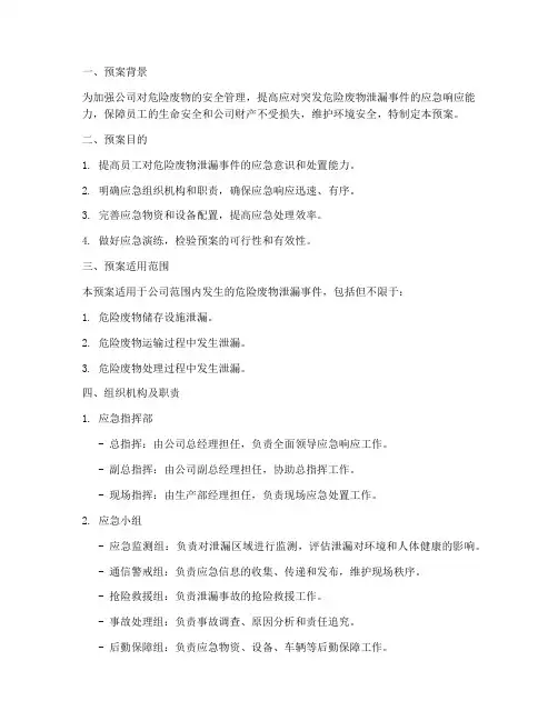 突发危险废物应急演练预案