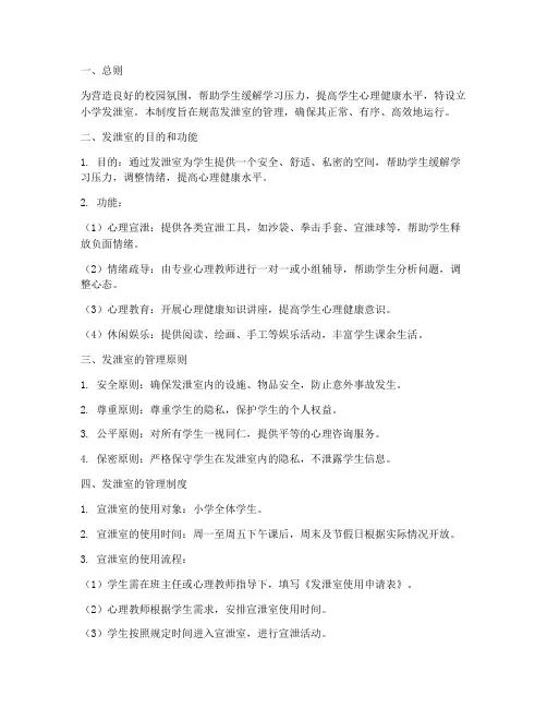 小学发泄室管理制度