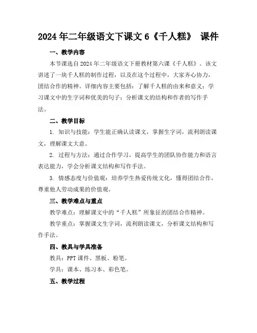 2024年二年级语文下课文6《千人糕》课件