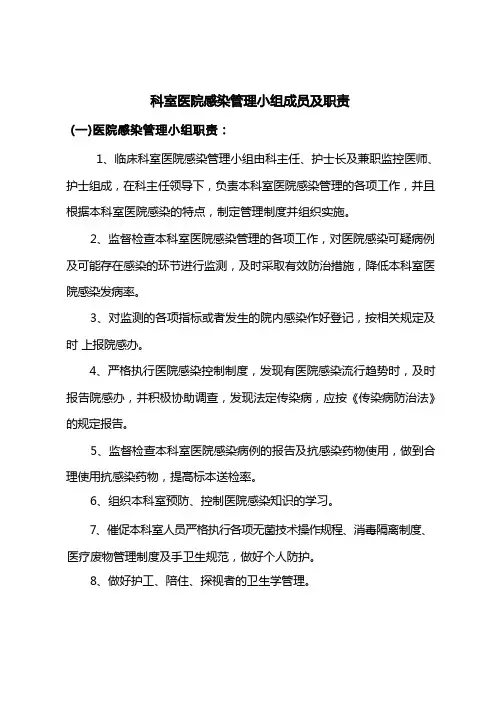 科室院感管理小组成员及职责