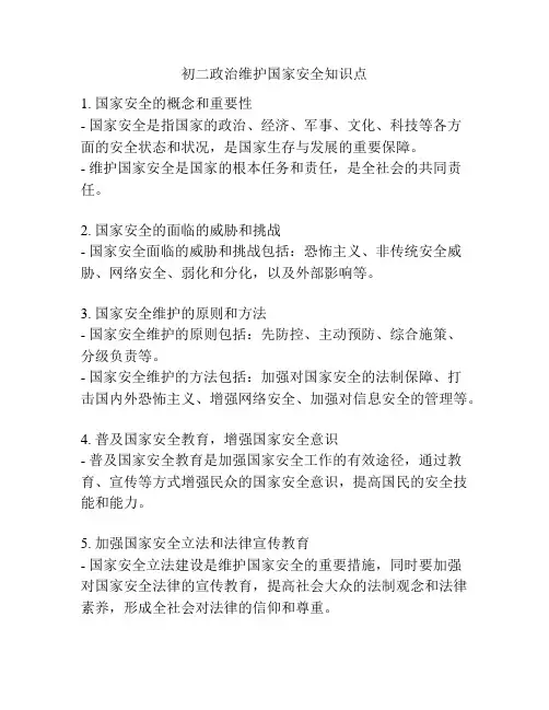 初二政治维护国家安全知识点