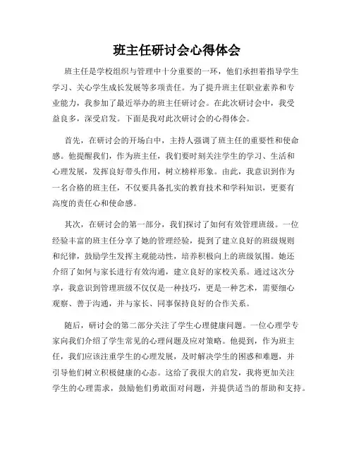 班主任研讨会心得体会