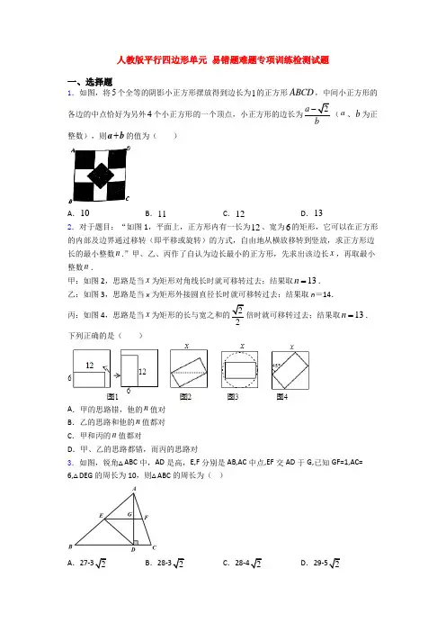 人教版平行四边形单元 易错题难题专项训练检测试题