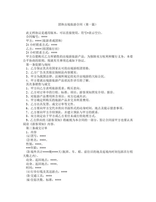 团体出境旅游合同(精选3篇)