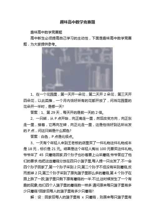趣味高中数学竞赛题