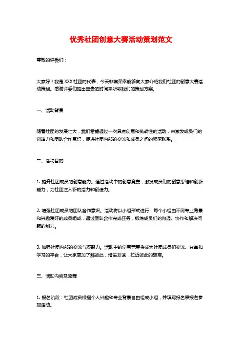 优秀社团创意大赛活动策划范文