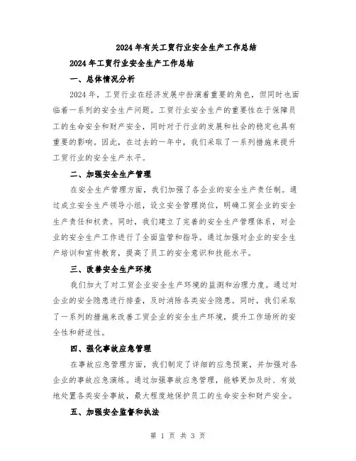 2024年有关工贸行业安全生产工作总结