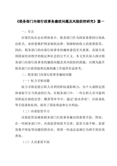 《税务部门内部行政事务廉政问题及风险防控研究》范文
