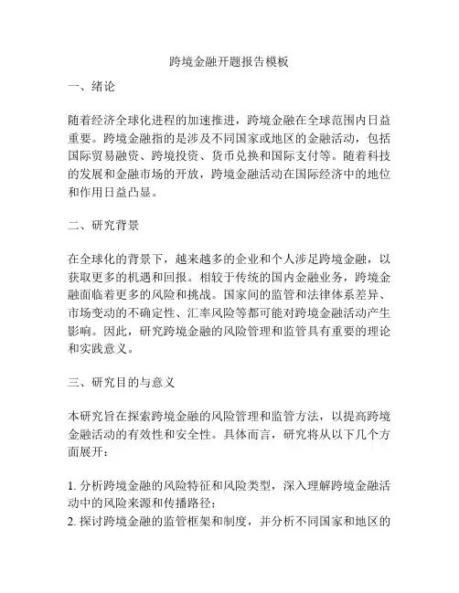 跨境金融开题报告模板