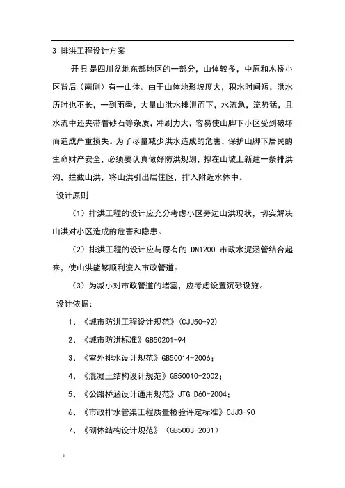 排洪沟工程设计说明