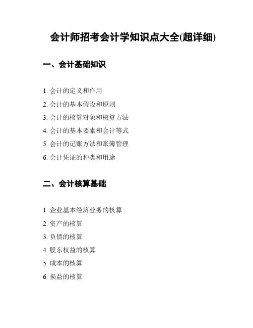 会计师招考会计学知识点大全(超详细)