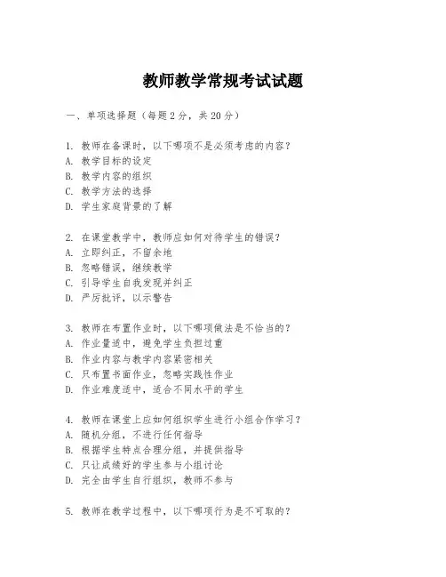 教师教学常规考试试题