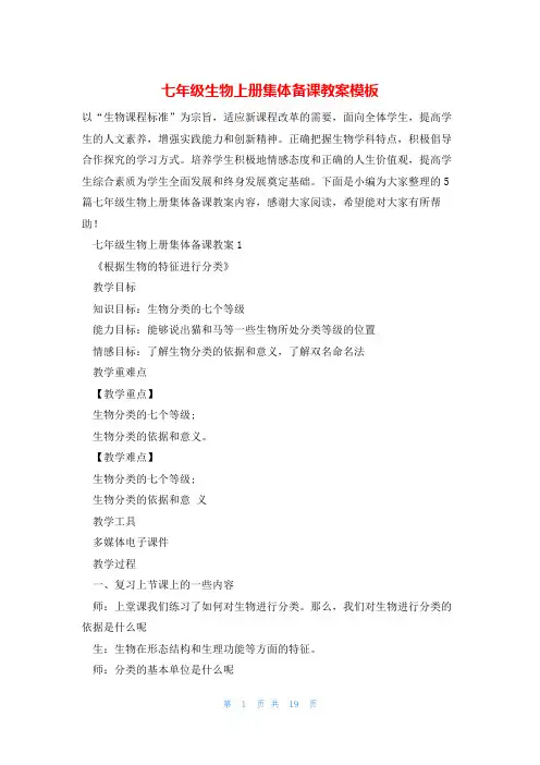 七年级生物上册集体备课教案模板
