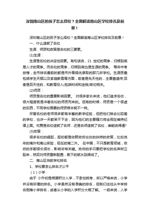 深圳南山区的孩子怎么择校？全面解读南山区学校排名及前景！