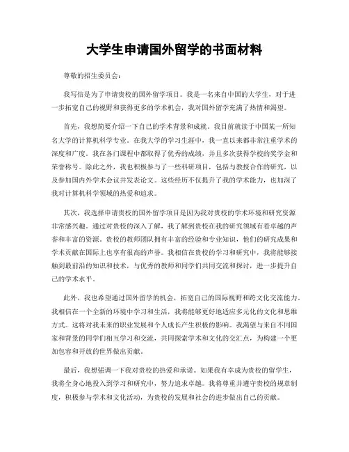 大学生申请国外留学的书面材料
