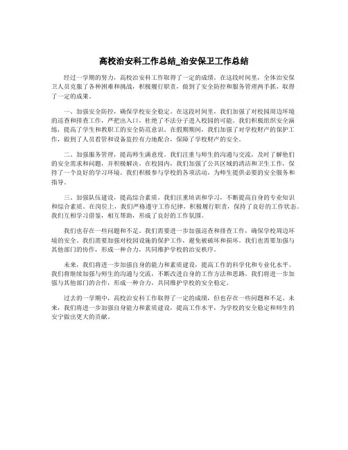 高校治安科工作总结_治安保卫工作总结