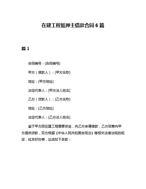在建工程抵押主借款合同6篇