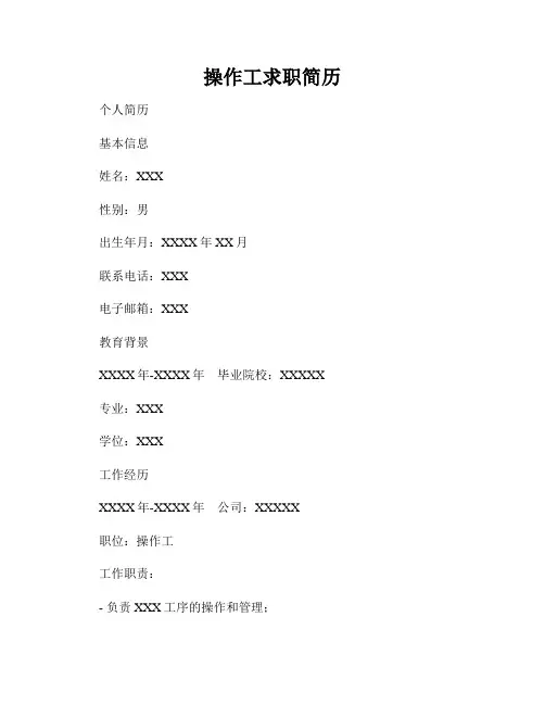 操作工求职简历
