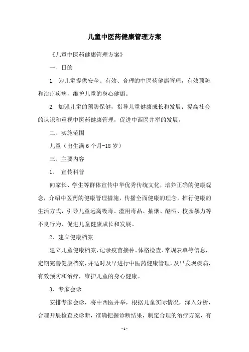 儿童中医药健康管理方案