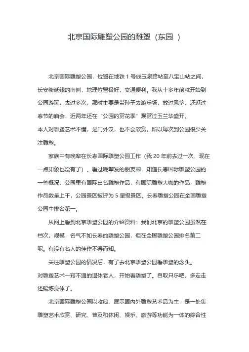 北京国际雕塑公园的雕塑(东园)