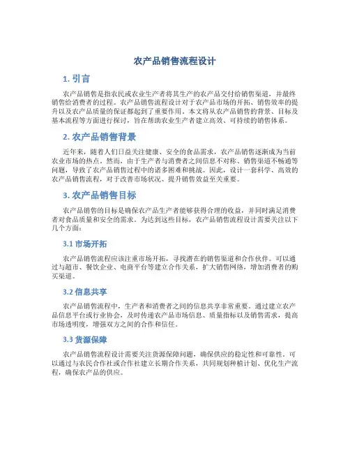 农产品销售流程设计