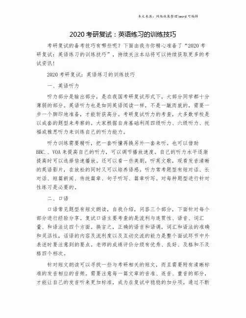 2020考研复试：英语练习的训练技巧.doc