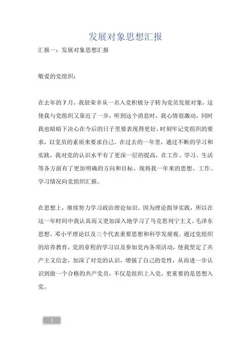 发展对象思想汇报