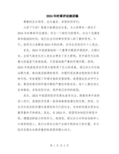 2024年时事评论演讲稿