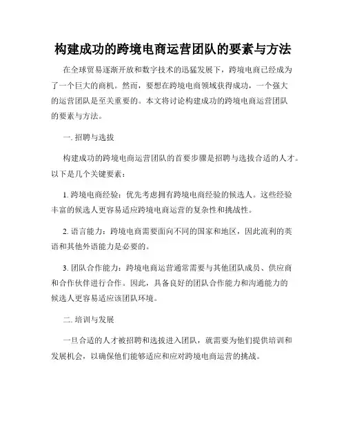 构建成功的跨境电商运营团队的要素与方法