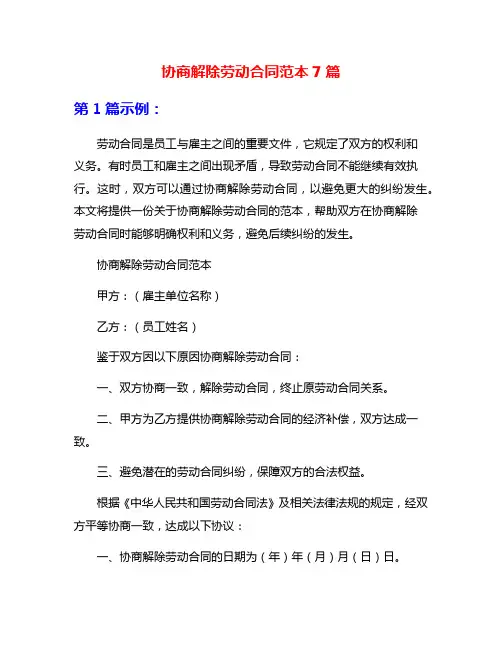 协商解除劳动合同范本7篇