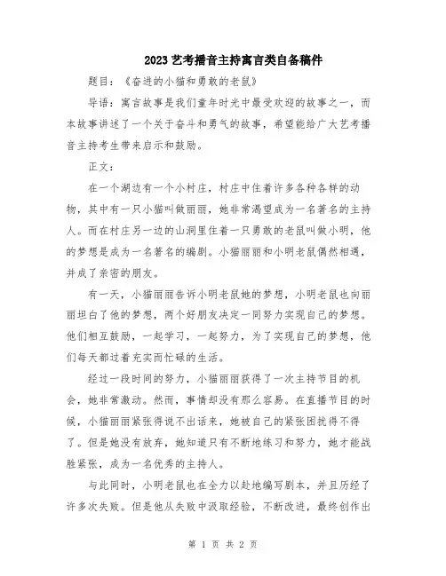 2023艺考播音主持寓言类自备稿件
