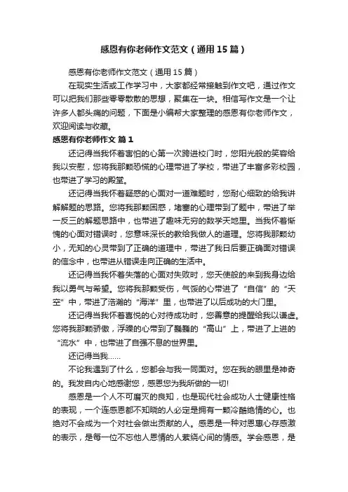 感恩有你老师作文范文（通用15篇）