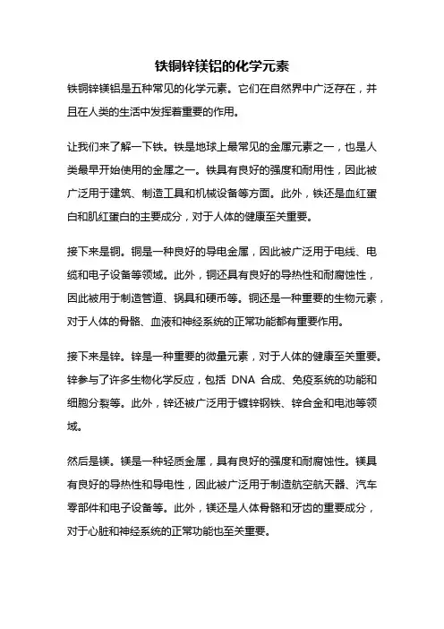 铁铜锌镁铝的化学元素