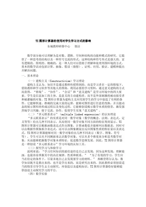 TI 图形计算器的使用对学生学习方式的影响 东城教师研修中心 郭洁