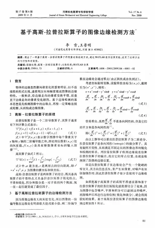 基于高斯-拉普拉斯算子的图像边缘检测方法