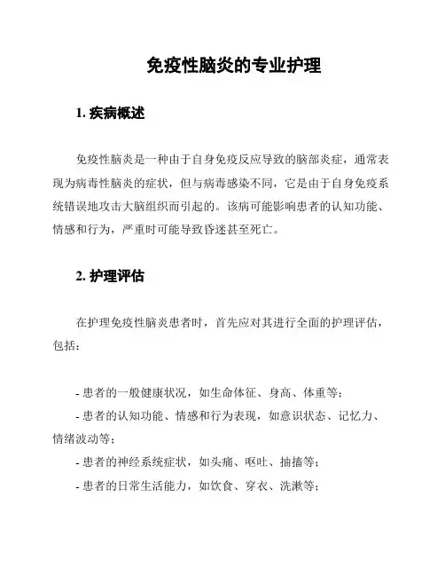 免疫性脑炎的专业护理