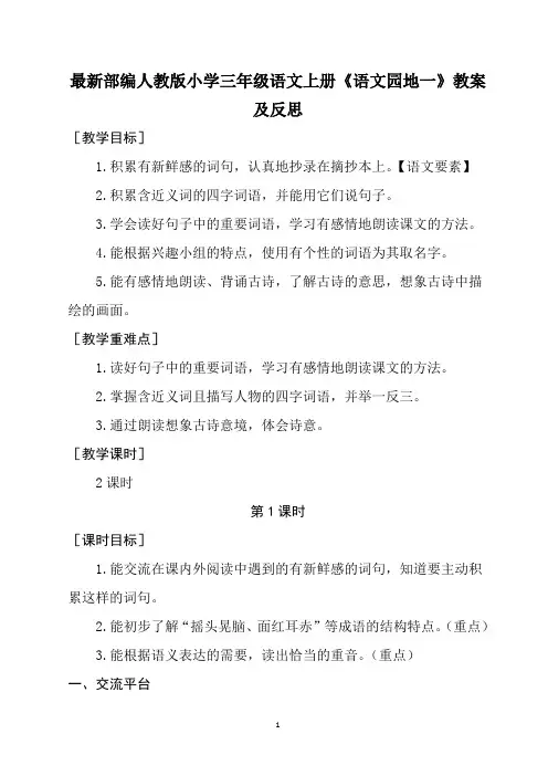 最新部编人教版小学三年级语文上册《语文园地一》教案及反思