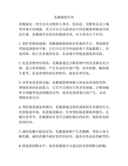 乳酸菌的作用