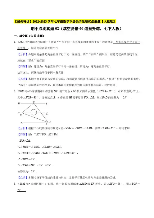 部编数学七年级下册期中必刷真题02(填空易错60道提升练,七下册人教)【拔尖特训】 (解析版)