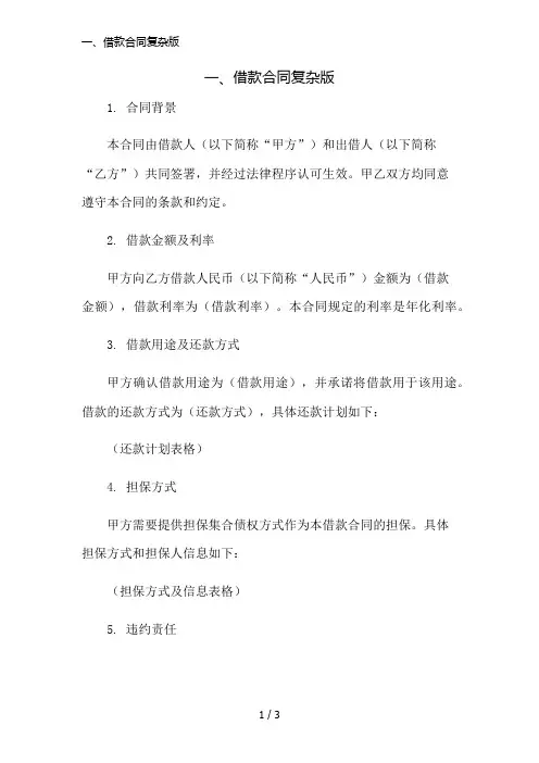 一、借款合同复杂版简版修正