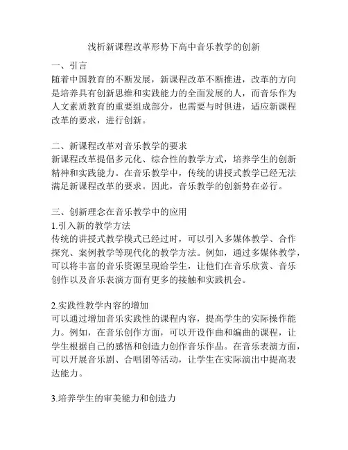 浅析新课程改革形势下高中音乐教学的创新